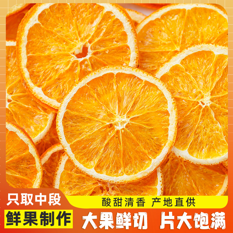 广西桂林香橙片橙子片网红水果茶干片可泡茶泡水无添加橙子干批发