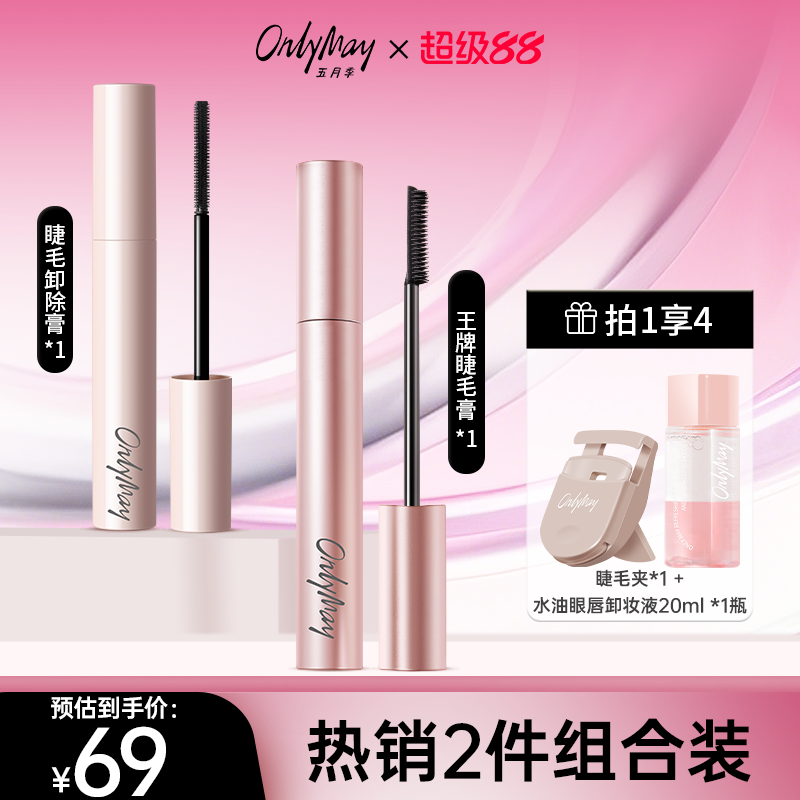 【超级88】五月季卷翘睫毛膏防水防汗不晕染持久睫毛卸除膏
