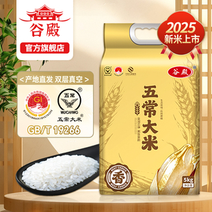 五常大米2025年新米5kg东北优质大米产地直发真空袋装GB/T19266