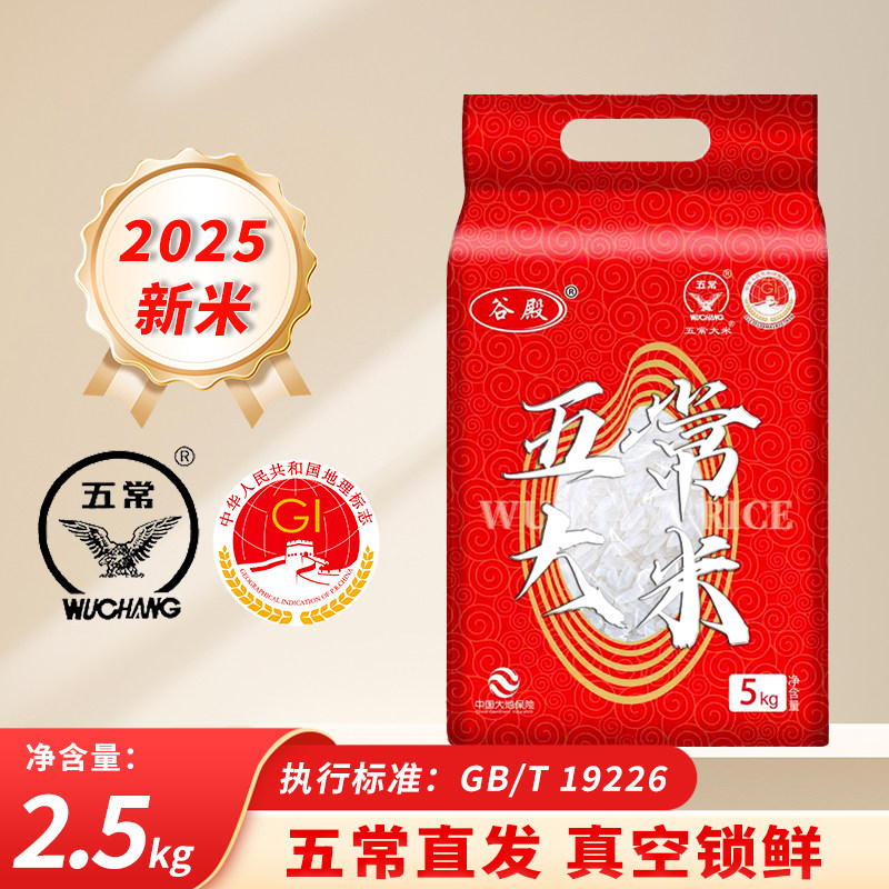 谷殿五常大米2025新米5斤袋装优质东北大米2.5KG官方旗舰店