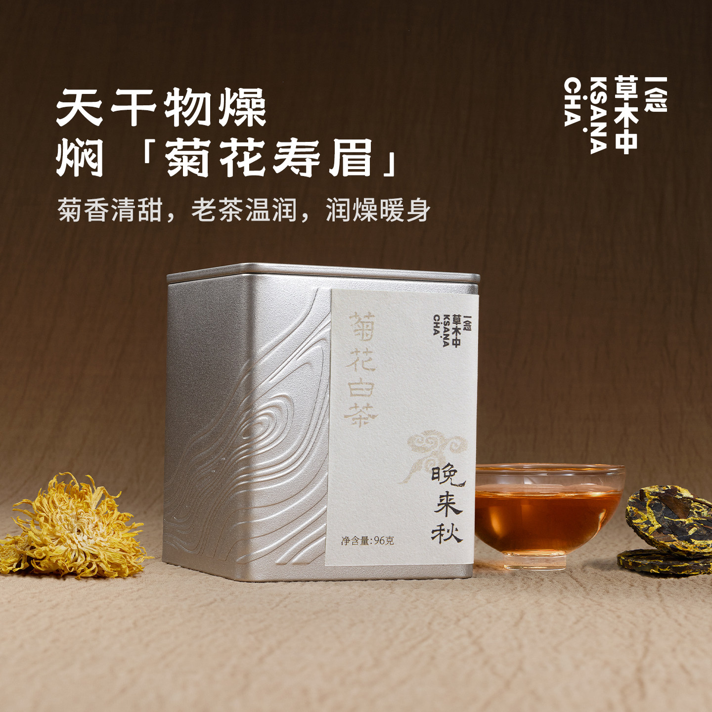 【直播专享】晚来秋·菊花寿眉白茶【新品首发】秋天饮茶小饼96g