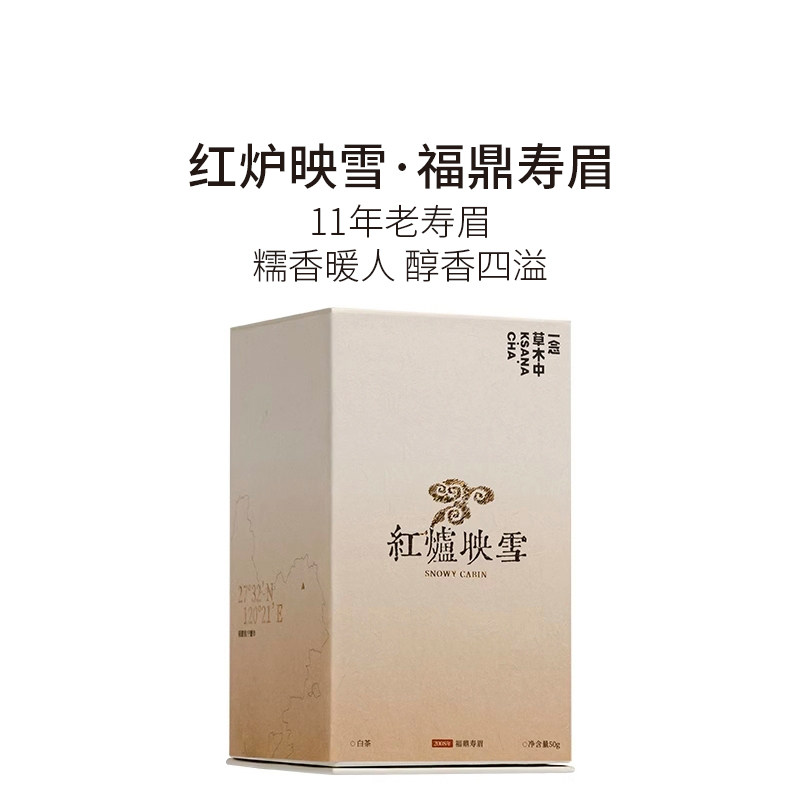 一念草木中红炉映雪·11年福鼎老寿眉老白茶叶自饮伴手礼盒装50g