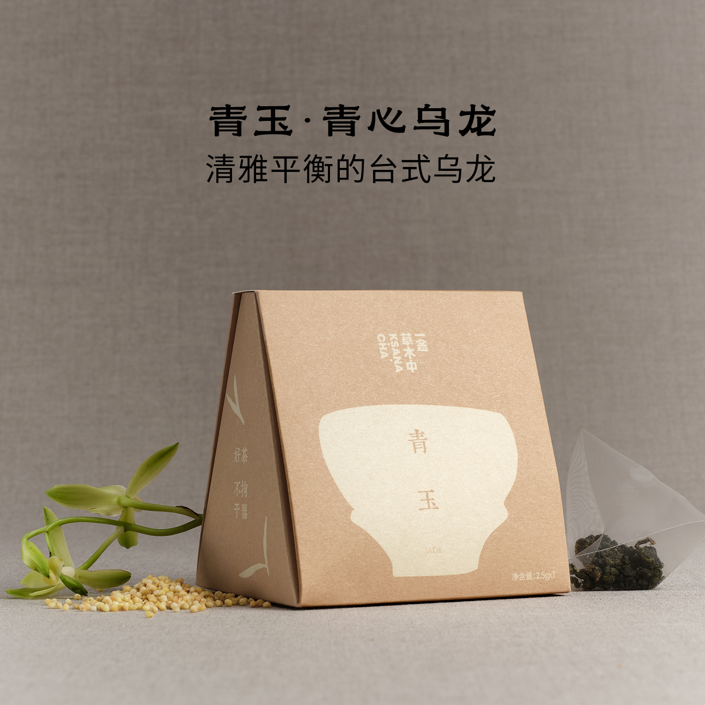 一念草木中青玉.台式乌龙茶叶袋泡茶包功夫茶包冷泡冷萃7包盒装