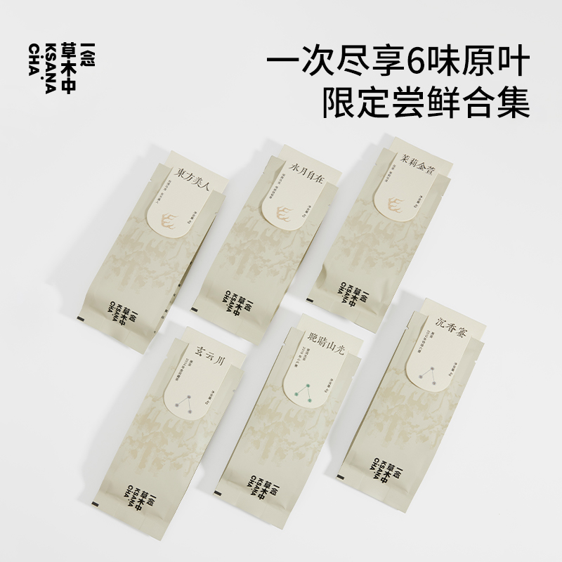 【直播专享】6口味小赏原叶茶黑茶乌龙茶普洱生茶花茶尝鲜装4g*6