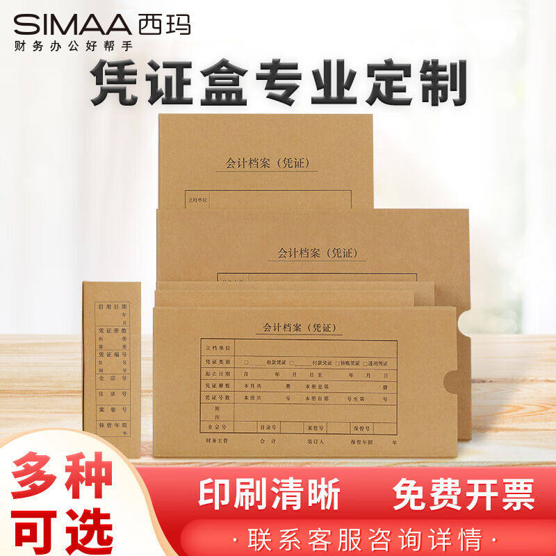 西玛（SIMAA）定制凭证盒子会计凭证档案盒配套凭证纸会计盒费用