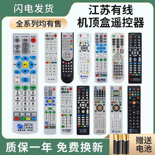 通用江苏有线机顶盒遥控器