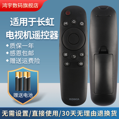 适用长虹电视遥控器RID840A 32D3700i 39D3700i 43/49/50D3700i 43C1U 50C1U 48C1 55D3700i 32/39A1