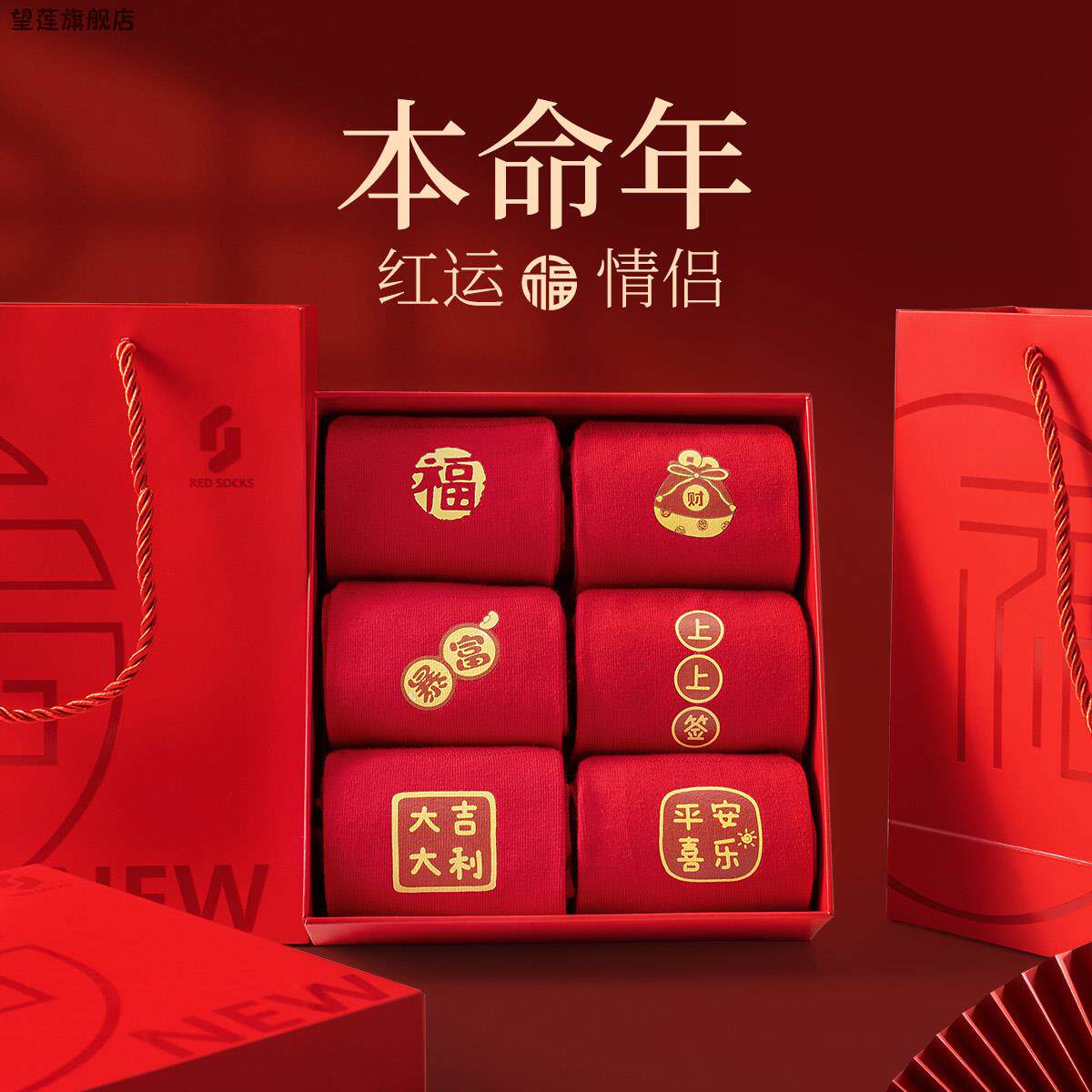 马年本命年红色秋冬中筒袜礼盒