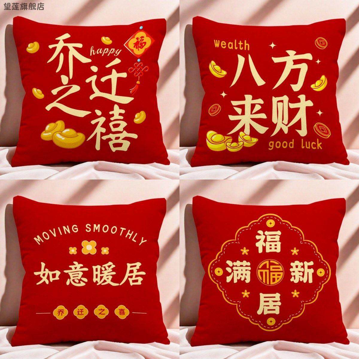 乔迁之喜红色喜庆客厅沙发靠垫枕套抱枕新居平安喜乐装饰靠枕中式