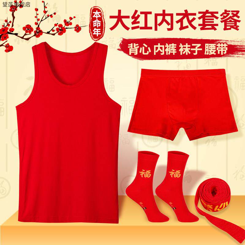 本命年内衣套装男女纯棉大红背心内裤袜子腰带吊带结婚红色情侣装
