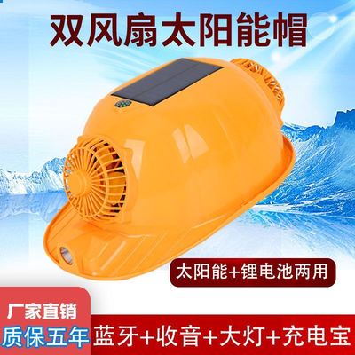 工地干活降温神器双风扇安全帽带风扇的安全帽子太阳能充电蓝牙盔