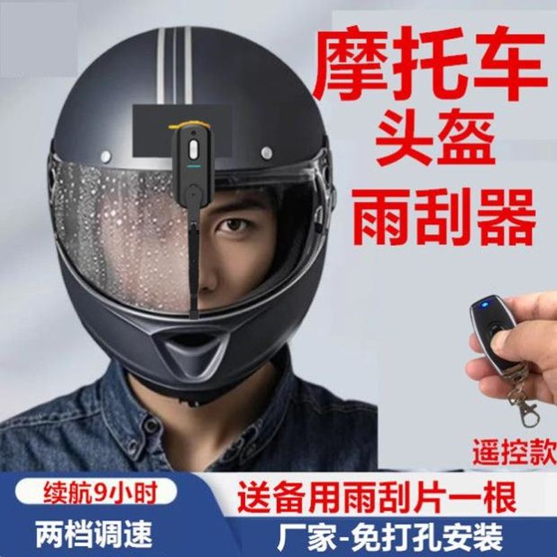 头盔雨刮器摩托车全盔电动雨刷充电外卖电瓶充电防雨防水骑行装备