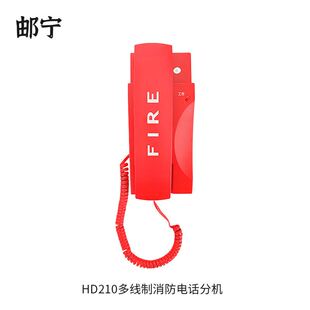 邮宁HD210多线制消防电话分机火灾报警电话分机
