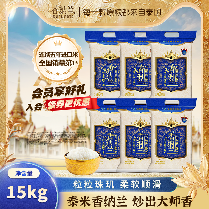 香纳兰纯正泰国香米箱装