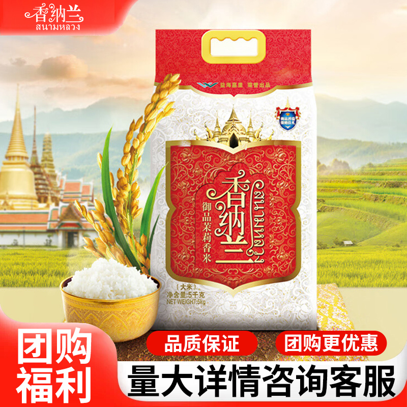 香纳兰进口御品泰国香米5kg