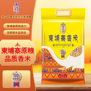 湄菩诗长粒香大米柬埔寨原粮进口籼米5kg公斤10斤真空24年11月产