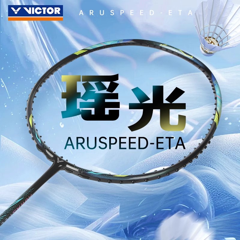 2025新victor胜利羽毛球拍瑶光神速专业单拍全碳素进攻型ARS-ETA