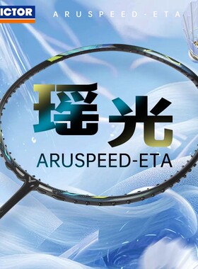 2025新victor胜利羽毛球拍瑶光神速专业单拍全碳素进攻型ARS-ETA