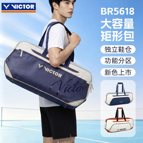 VICTOR胜利威克多羽毛球包BR5618大容量单肩手提包独立鞋仓拒形包