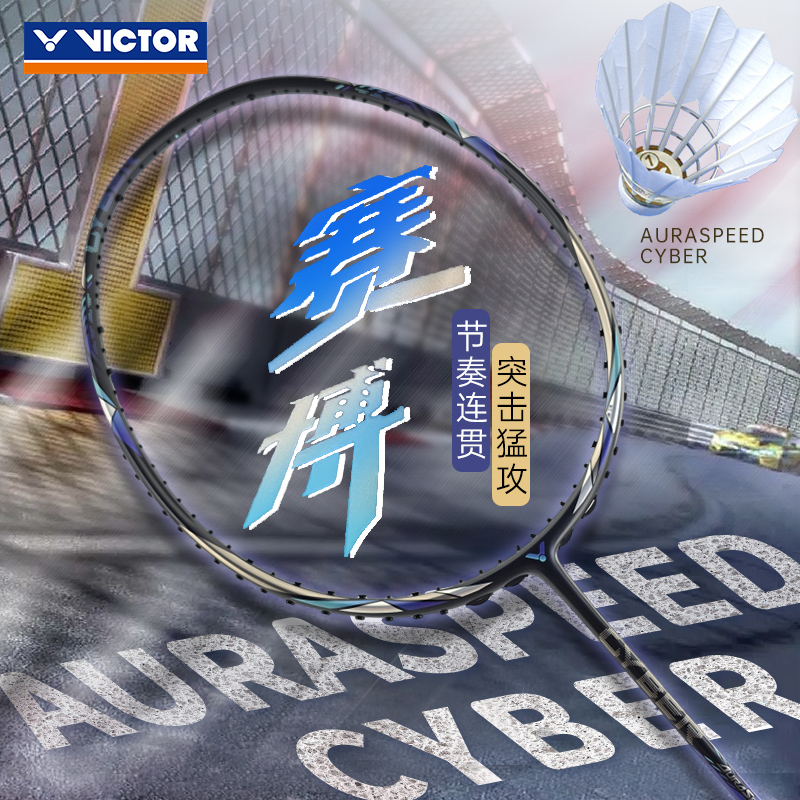 VICTOR胜利羽毛球拍ARS-CYBER威克多专业级速度型进攻拍神速赛博