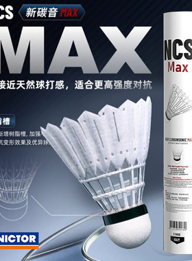 VICTOR胜利威克多羽毛球NCS新碳音MAX耐打稳定训练比赛用球新品
