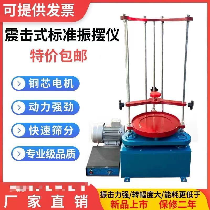 标准振筛机震击式电动摆