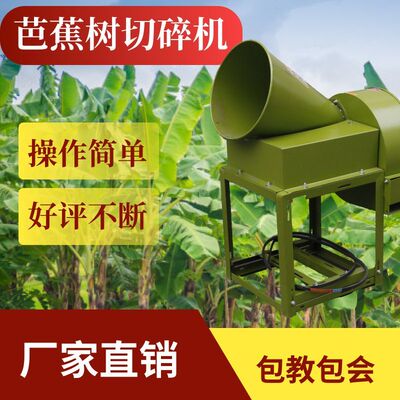 香蕉树切碎机芭片机青菜