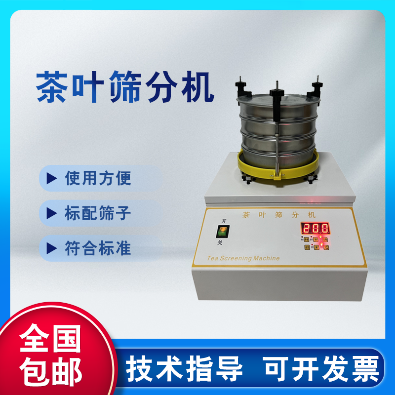 CFJ-II茶叶筛分机茶叶振筛机多孔径茶叶粉末和碎分离茶叶筛选仪器