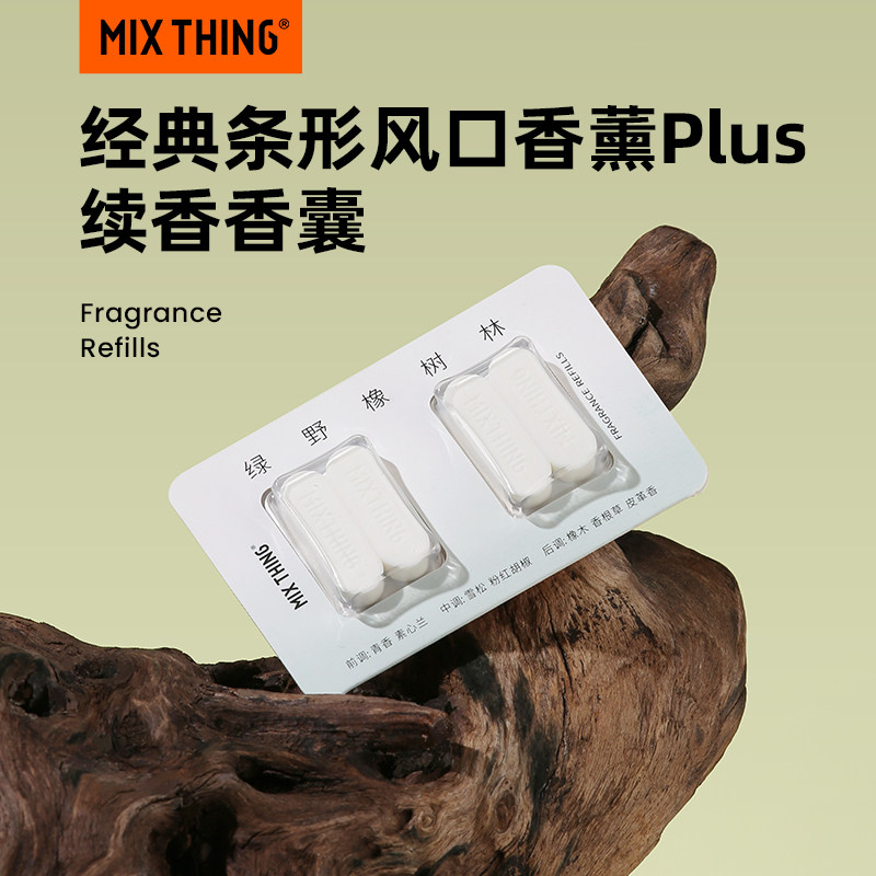 MIXTHING车载香薰PLUS补充装替换香片汽车香水出风口香氛持久淡香