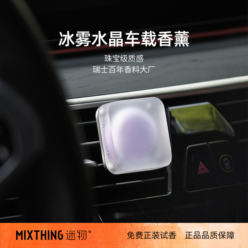 MIXTHING冰雾车载香薰汽车出风口香氛男女士高档专用车内饰品摆件