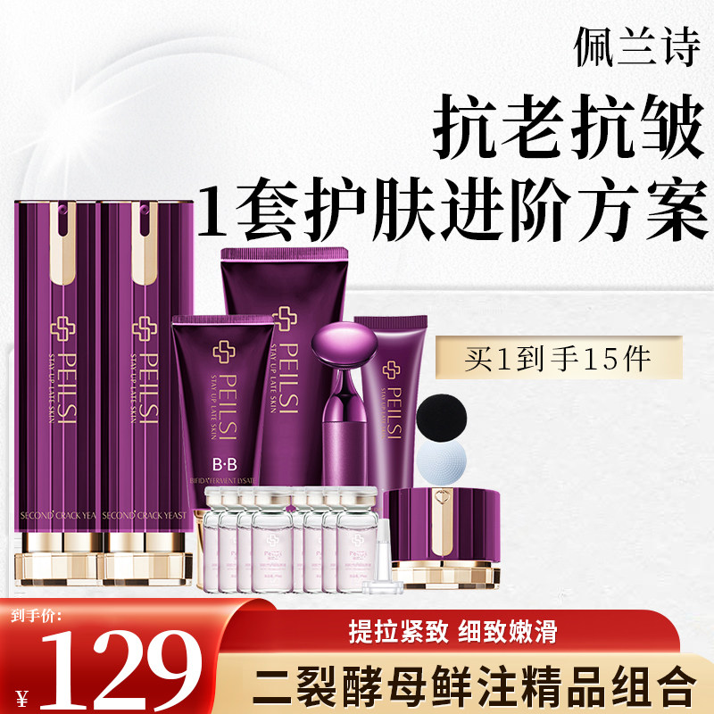 佩兰诗二裂酵母鲜注套盒润养舒缓紧致护肤补水保湿抗皱15件套盒
