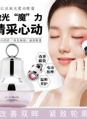 佩兰诗电动多效抗皱眼霜魔力红波提拉紧致淡化细纹大眼袋精选护肤