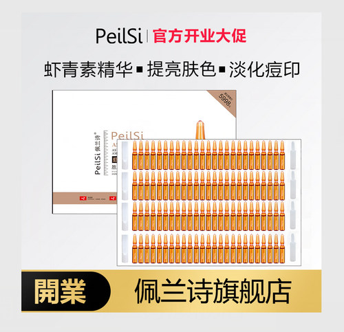 【到手100支】虾青素胜肽精华