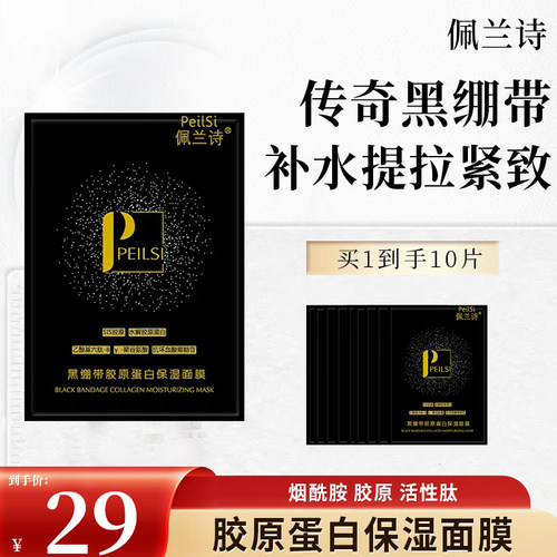 佩兰诗黑绷带胶原蛋白水晶面膜