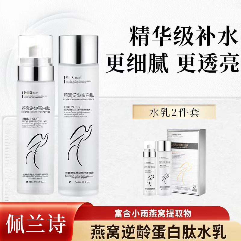 佩兰诗燕窝逆龄蛋白肽水乳补水保湿提拉紧致细腻皮肤水乳两件套