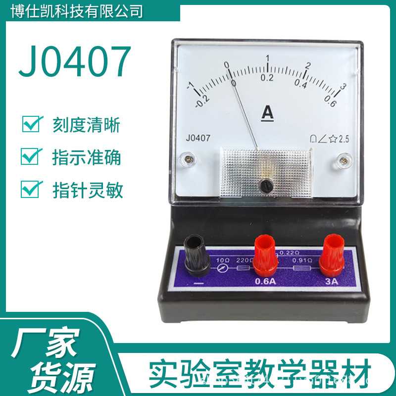物理电学仪表0.6A3A指针式安培表电流表J0407电学直流电流表