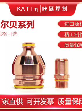 焊割机数控切割机耗材配件切割F2227L凯尔贝F022等离子电极喷嘴