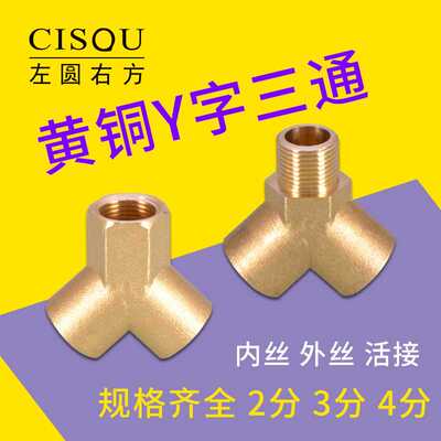 2分Y型内丝三通3分4分活接内外外三外丝人字黄铜一分二路分流接头