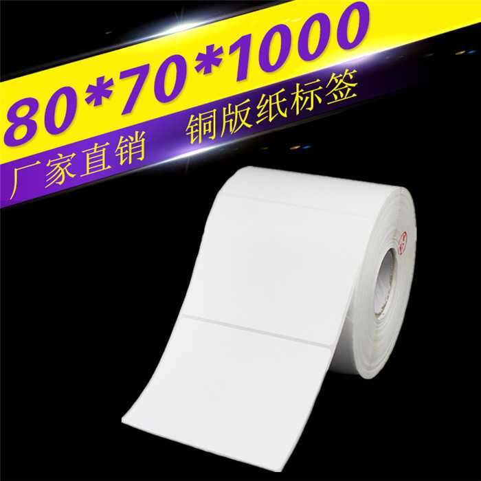 铜版纸不干胶打印纸 标签纸 条码纸 贴纸 铜板纸80*70*1000张单排