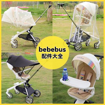 丸丫/bebebus遛娃神器蚊帐溜娃车遮阳罩婴儿推车防雨罩餐盘配件