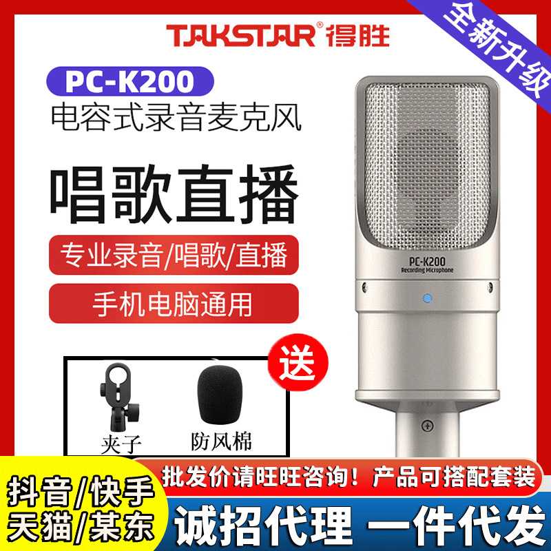 Takstar/得胜PCK200话筒 网络录歌直播电脑K歌专业设备电容麦克风