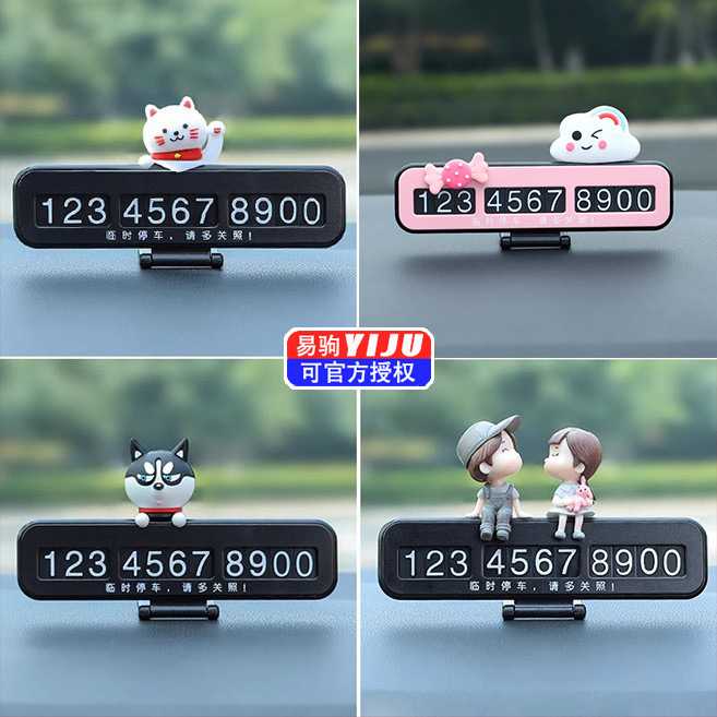 临时停车号码牌挪车电话车载汽车上创意车内装饰用品大全内饰摆件