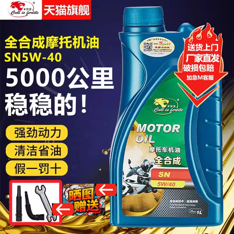卡尔沃全合成摩托车机油1L正品旗舰店通用踏板豪爵铃木本田雅马哈