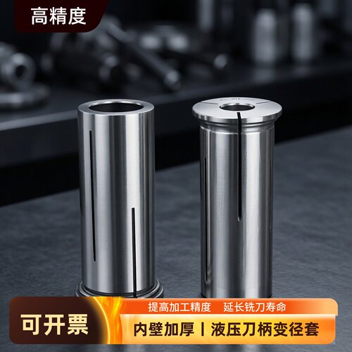 液压刀柄高精度减径套变径套HC12 HC20 HC32筒夹变径套刀套导套