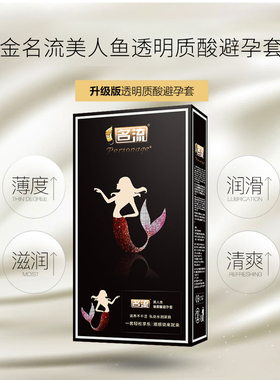 名流黑美人鱼玻尿酸避孕套超薄128只水溶性不脱落安全套送豪礼