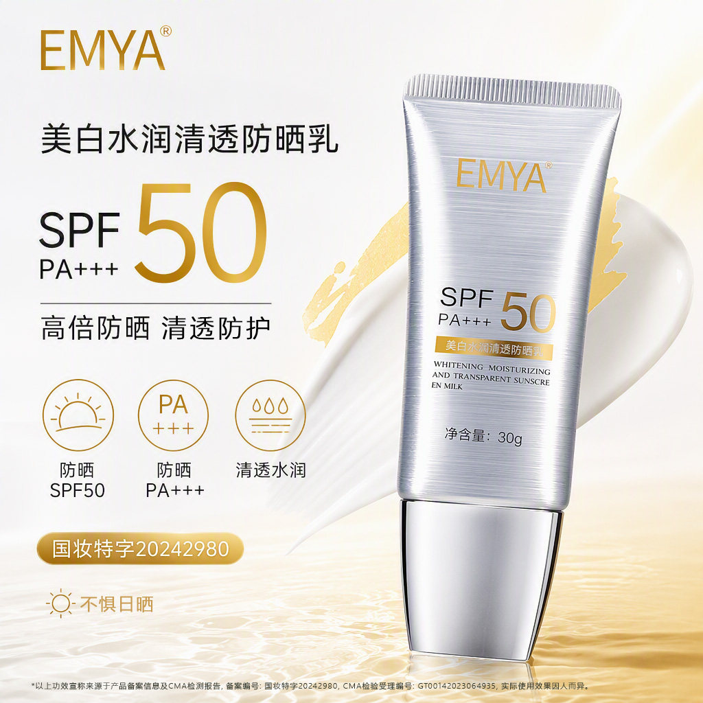 EMYA美白水润清透防晒乳霜清爽面部防晒霜SPF50PA+++不油腻正品
