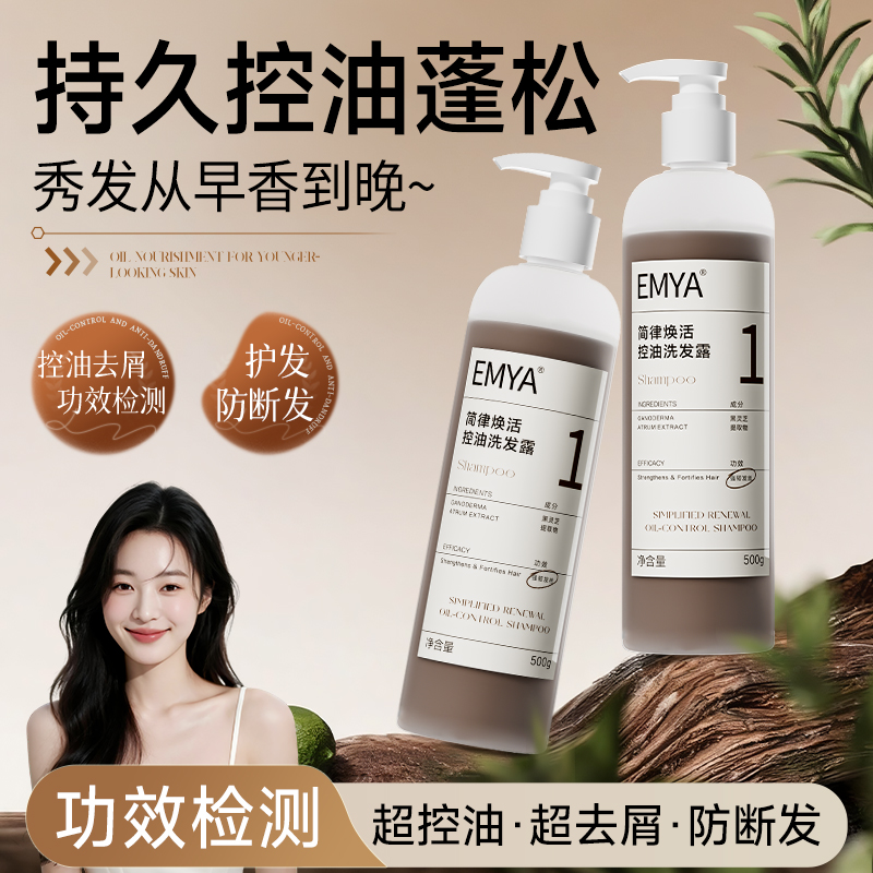 EMYA控油去屑护发防断发洗发水