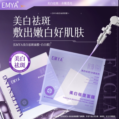 [抖音伊华同款]emya美白祛斑面膜