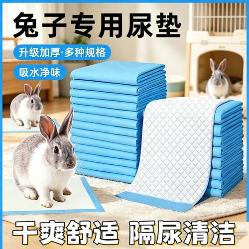 兔子尿垫除臭宠物兔粪便理尿湿兔笼子隔尿垫片一次性兔子用
