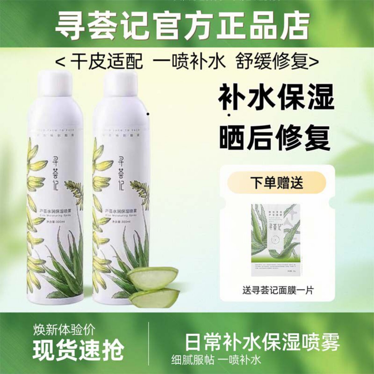 寻荟记芦荟补水喷雾舒缓保湿爽肤水护肤化妆水大瓶300ml男女学生